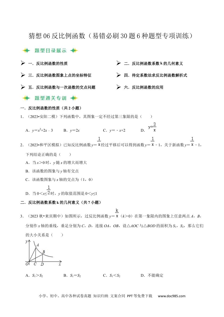 人教九年级数学上册  猜想06反比例函数（易错必刷30题6种题型专项训练）（原卷版）.docx