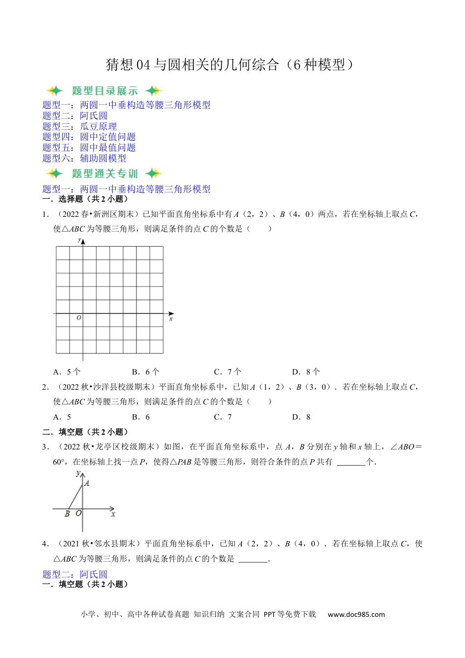 人教九年级数学上册  猜想04与圆相关的几何综合（6种模型）（原卷版）.docx