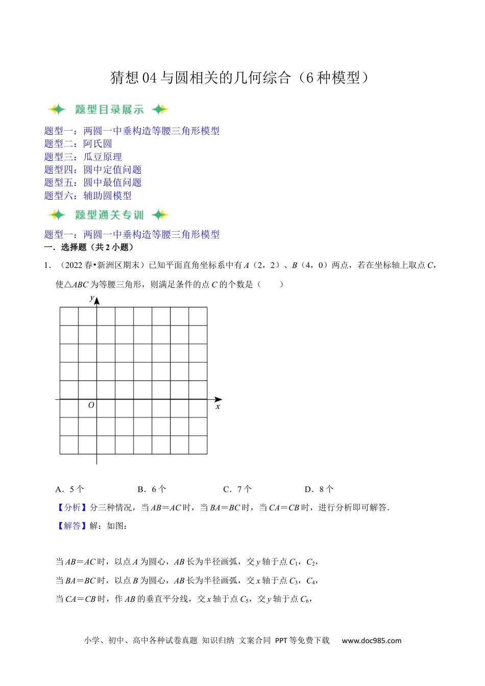 人教九年级数学上册  猜想04与圆相关的几何综合（6种模型）（解析版）.docx