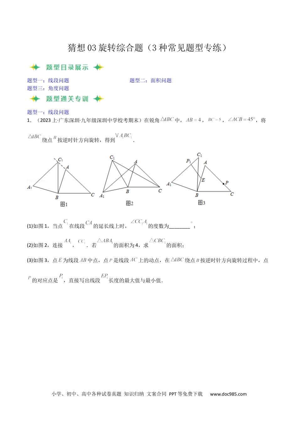 人教九年级数学上册  猜想03旋转综合题（3种常见题型专练）（原卷版）.docx