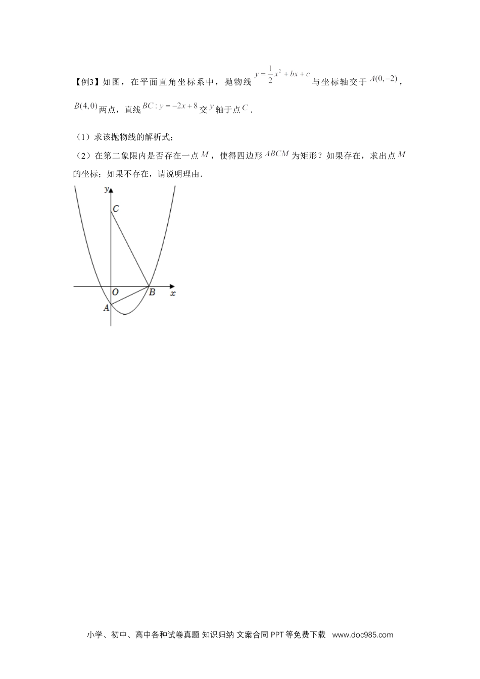 人教九年级数学上册  专题22.6 二次函数与四边形存在性问题（强化）（原卷版）.docx