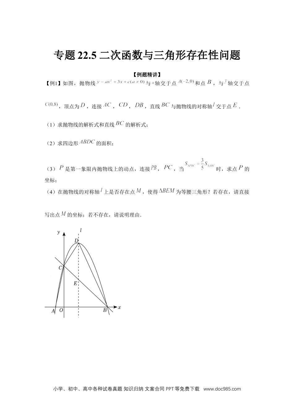 人教九年级数学上册  专题22.5 二次函数与三角形存在性问题（强化）（原卷版）.docx