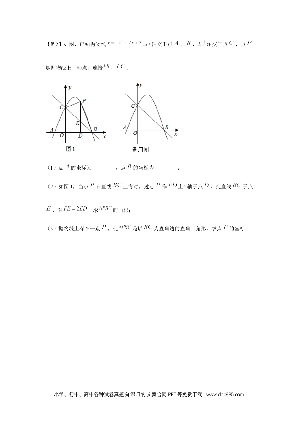 人教九年级数学上册  专题22.5 二次函数与三角形存在性问题（强化）（原卷版）.docx