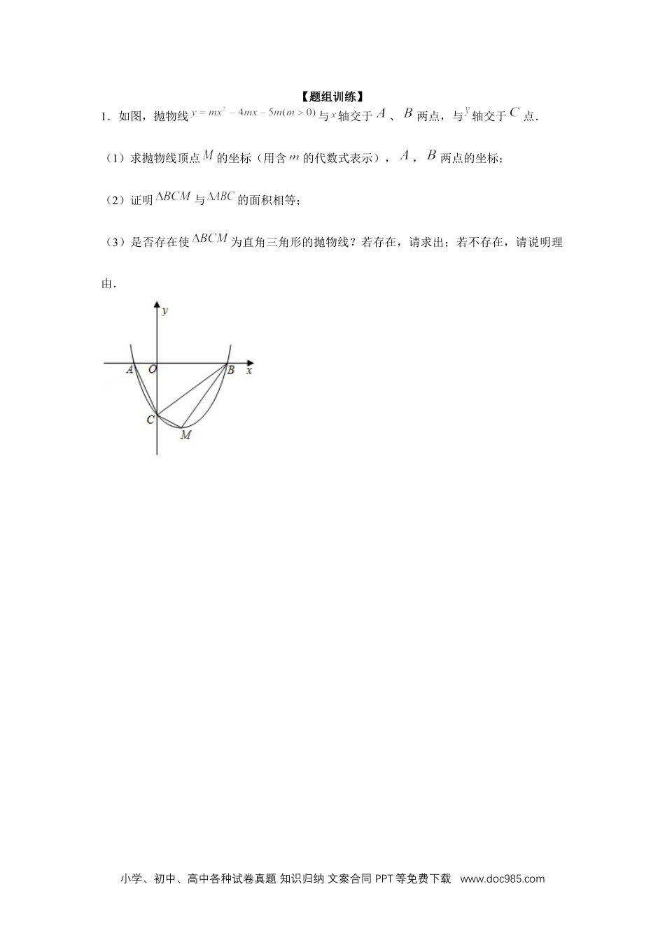 人教九年级数学上册  专题22.5 二次函数与三角形存在性问题（强化）（原卷版）.docx