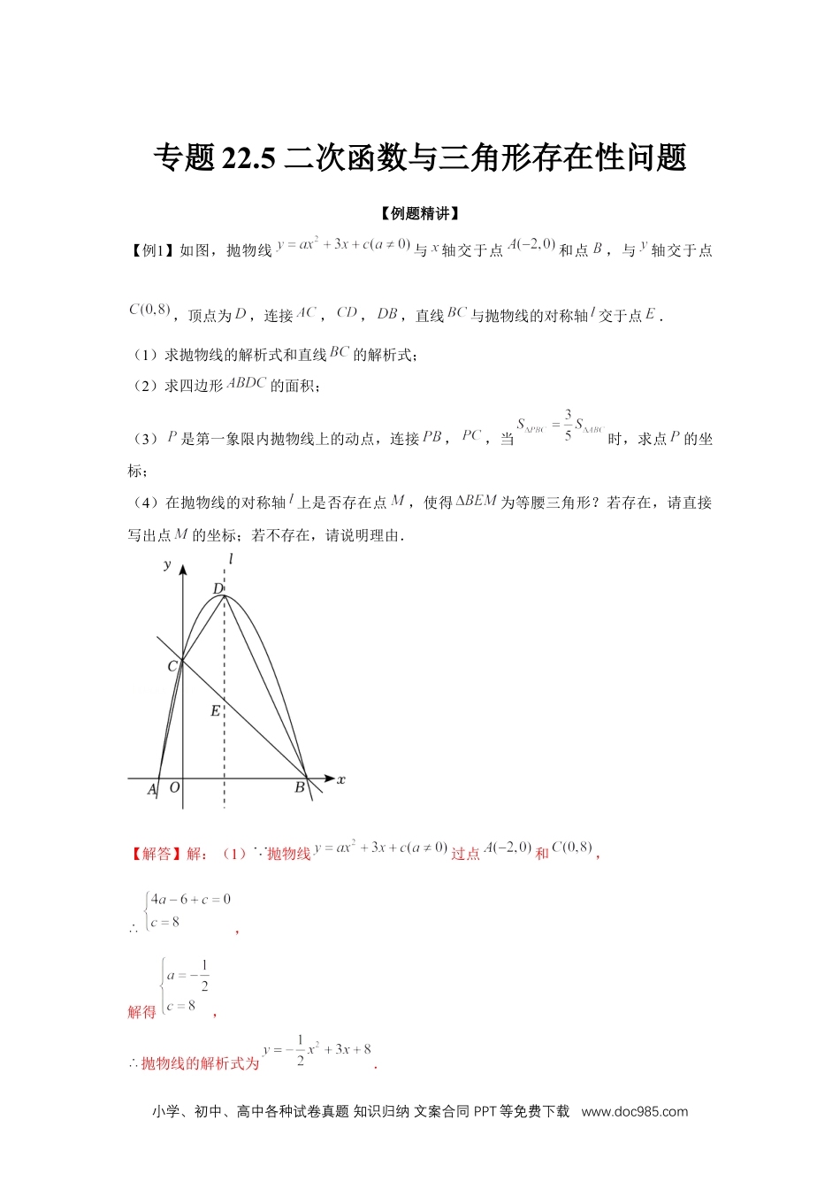 人教九年级数学上册  专题22.5 二次函数与三角形存在性问题（强化）（解析版）.docx