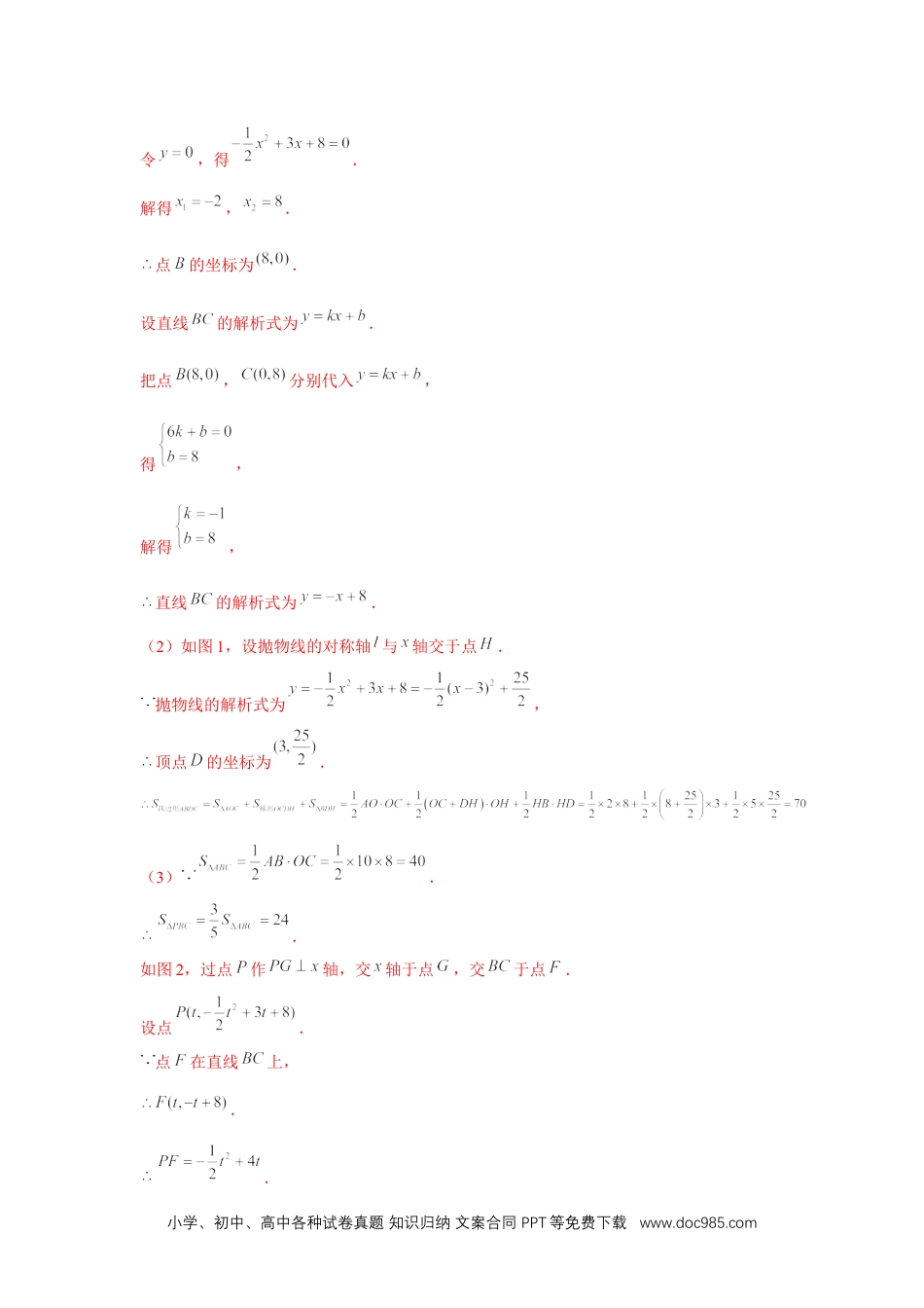 人教九年级数学上册  专题22.5 二次函数与三角形存在性问题（强化）（解析版）.docx