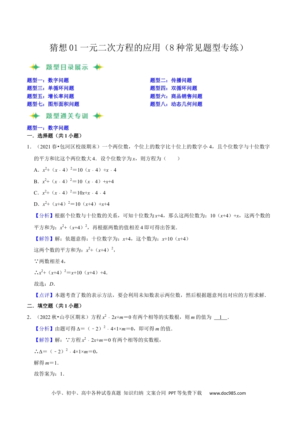 人教九年级数学上册  猜想01一元二次方程的应用（8种常见题型专练）（解析版）.docx