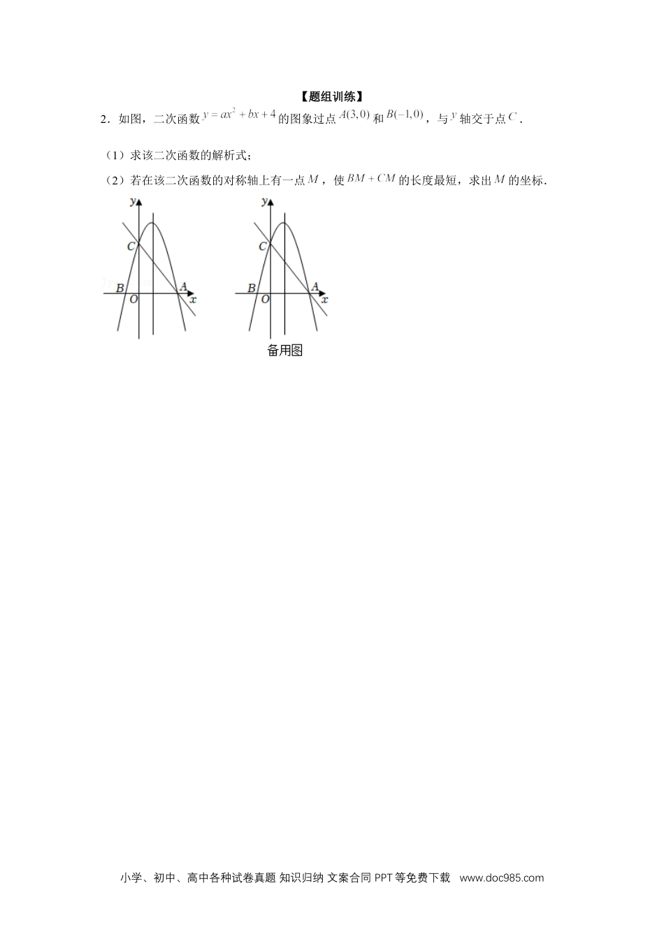 人教九年级数学上册  专题22.4 二次函数与线段最值（强化）（原卷版）.docx