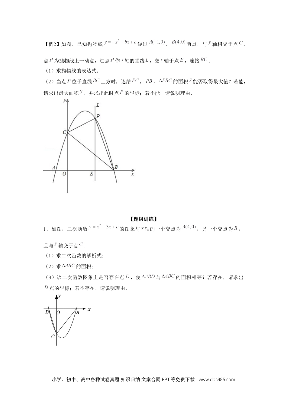 人教九年级数学上册  专题22.3 二次函数与面积问题（强化）（原卷版）.docx