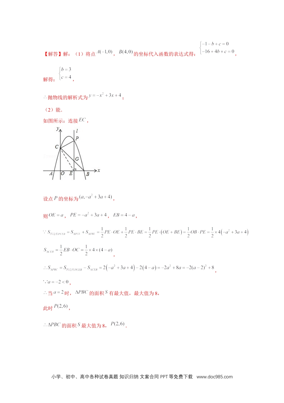 人教九年级数学上册  专题22.3 二次函数与面积问题（强化）（解析版）.docx