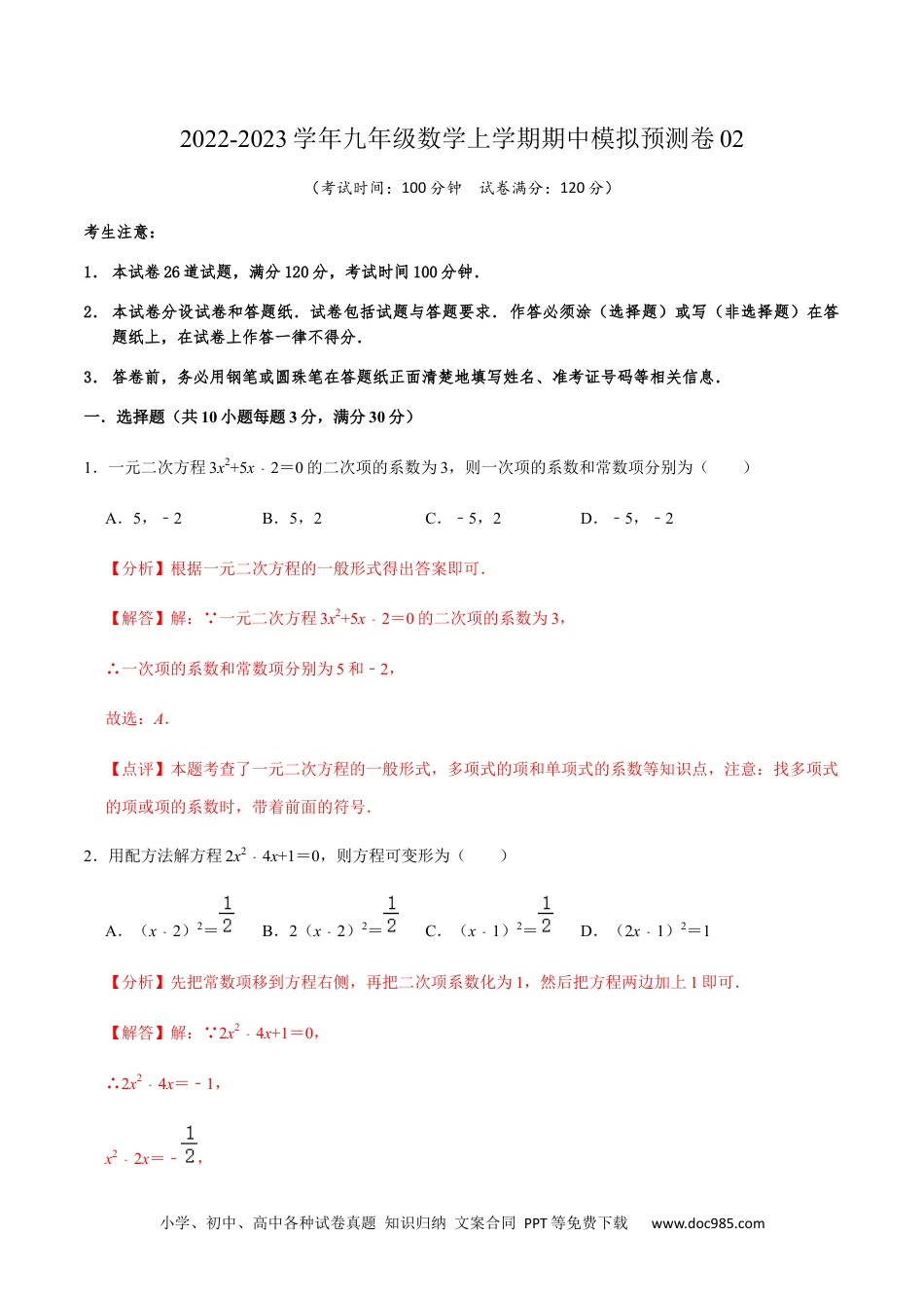 人教九年级数学上册  期中模拟预测卷02-2022-2023学年九年级数学上学期期中期末考点大串讲（人教版）（解析版）.docx