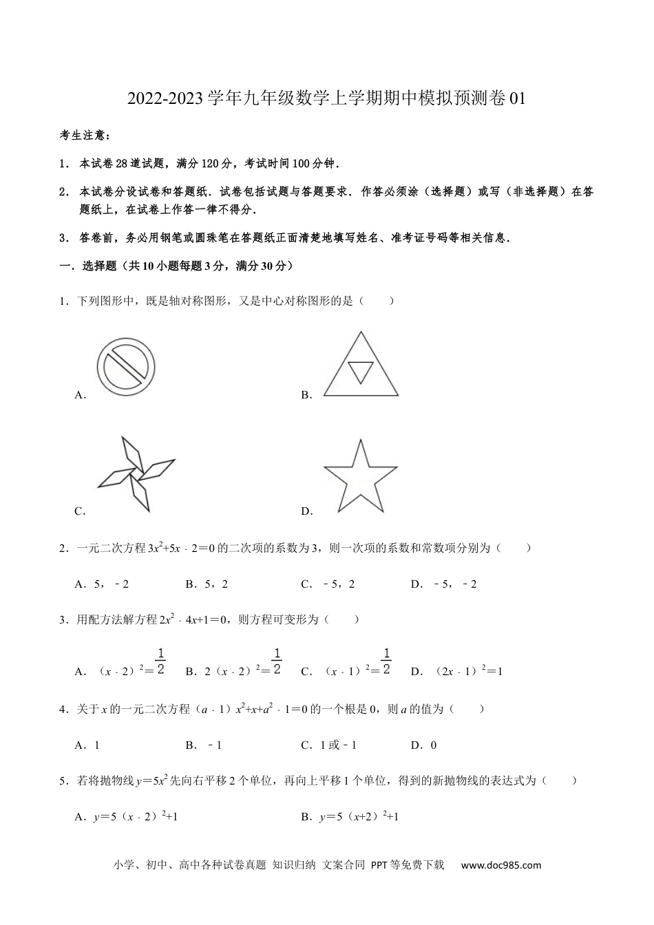 人教九年级数学上册  期中模拟预测卷01-2022-2023学年九年级数学上学期期中期末考点大串讲（人教版）（原卷版）.docx