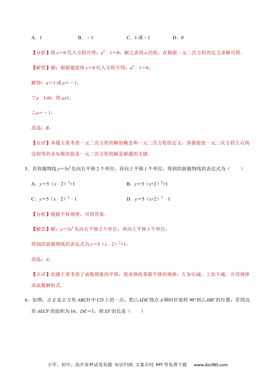 人教九年级数学上册  期中模拟预测卷01-2022-2023学年九年级数学上学期期中期末考点大串讲（人教版）（解析版）.docx