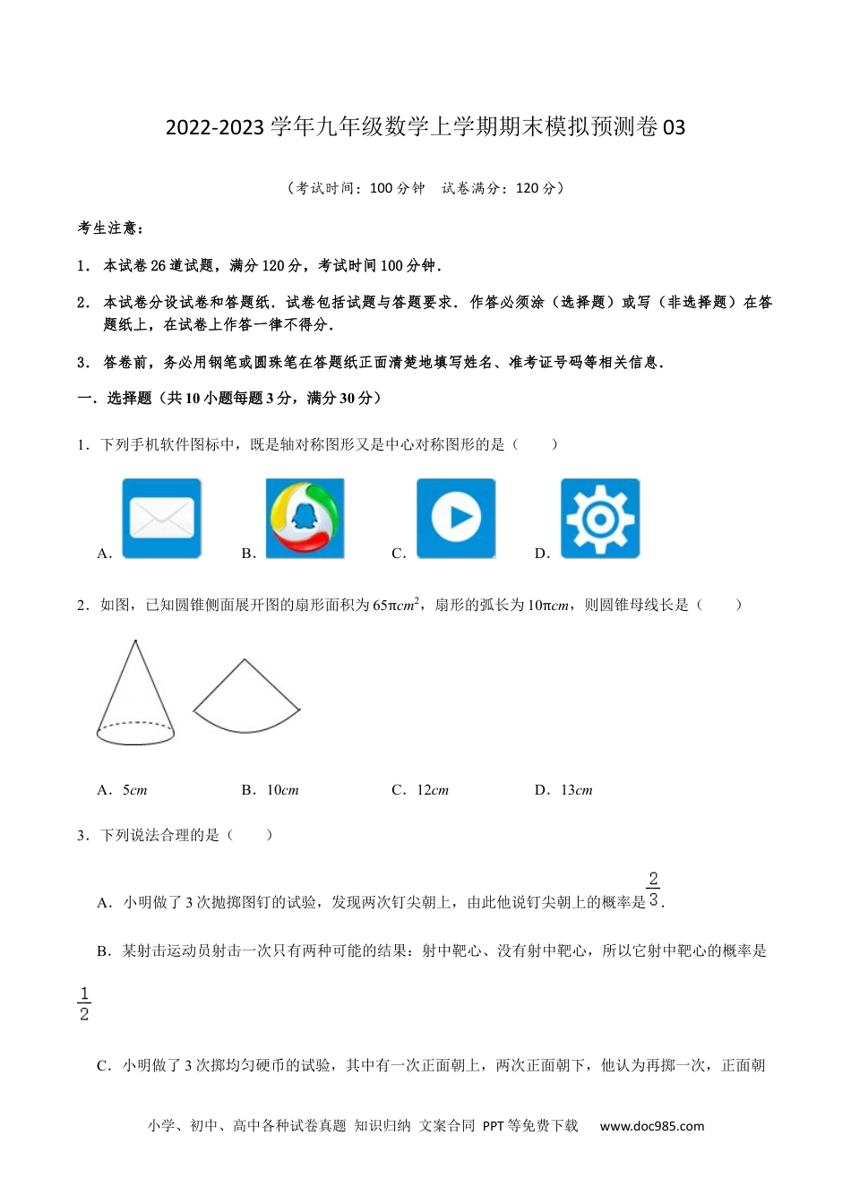 人教九年级数学上册  期末模拟预测卷03-2022-2023学年九年级数学上学期期中期末考点大串讲（人教版）（原卷版）.docx