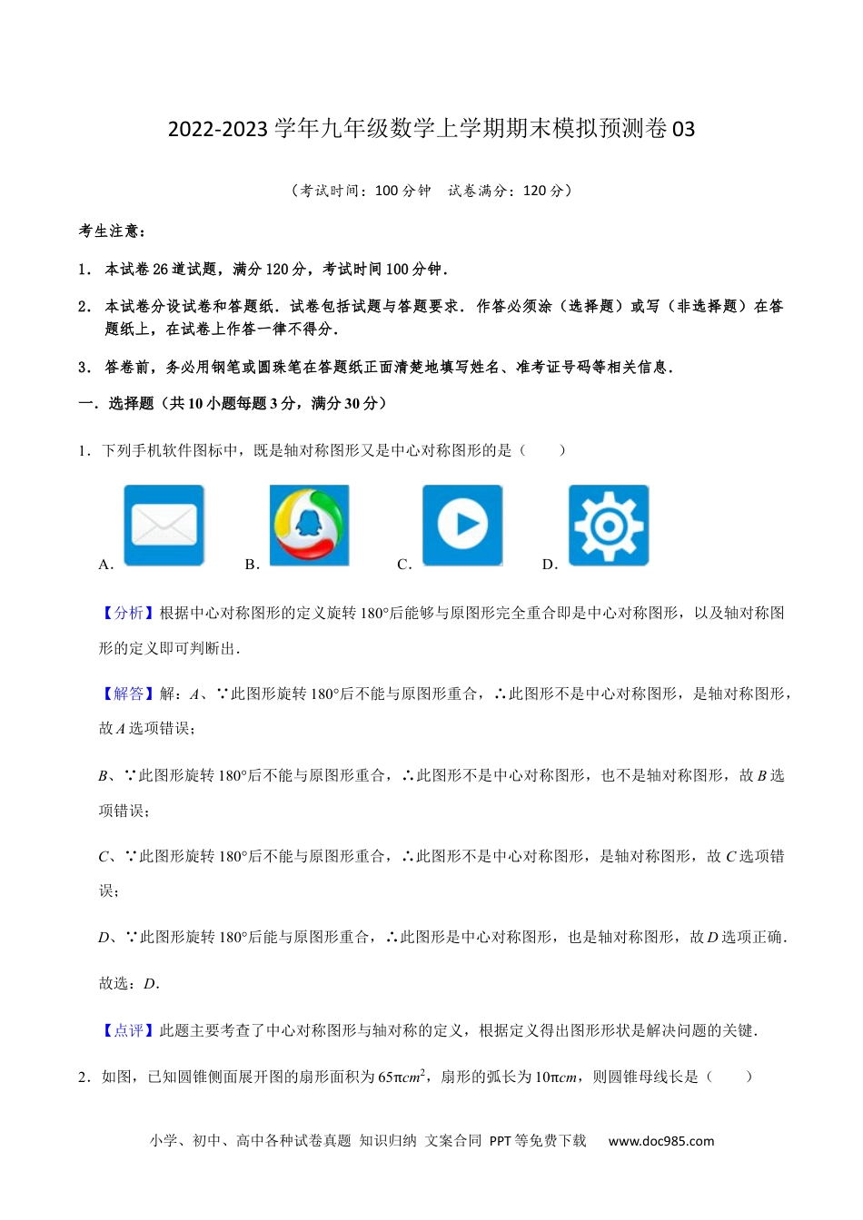 人教九年级数学上册  期末模拟预测卷03-2022-2023学年九年级数学上学期期中期末考点大串讲（人教版）（解析版版）.docx