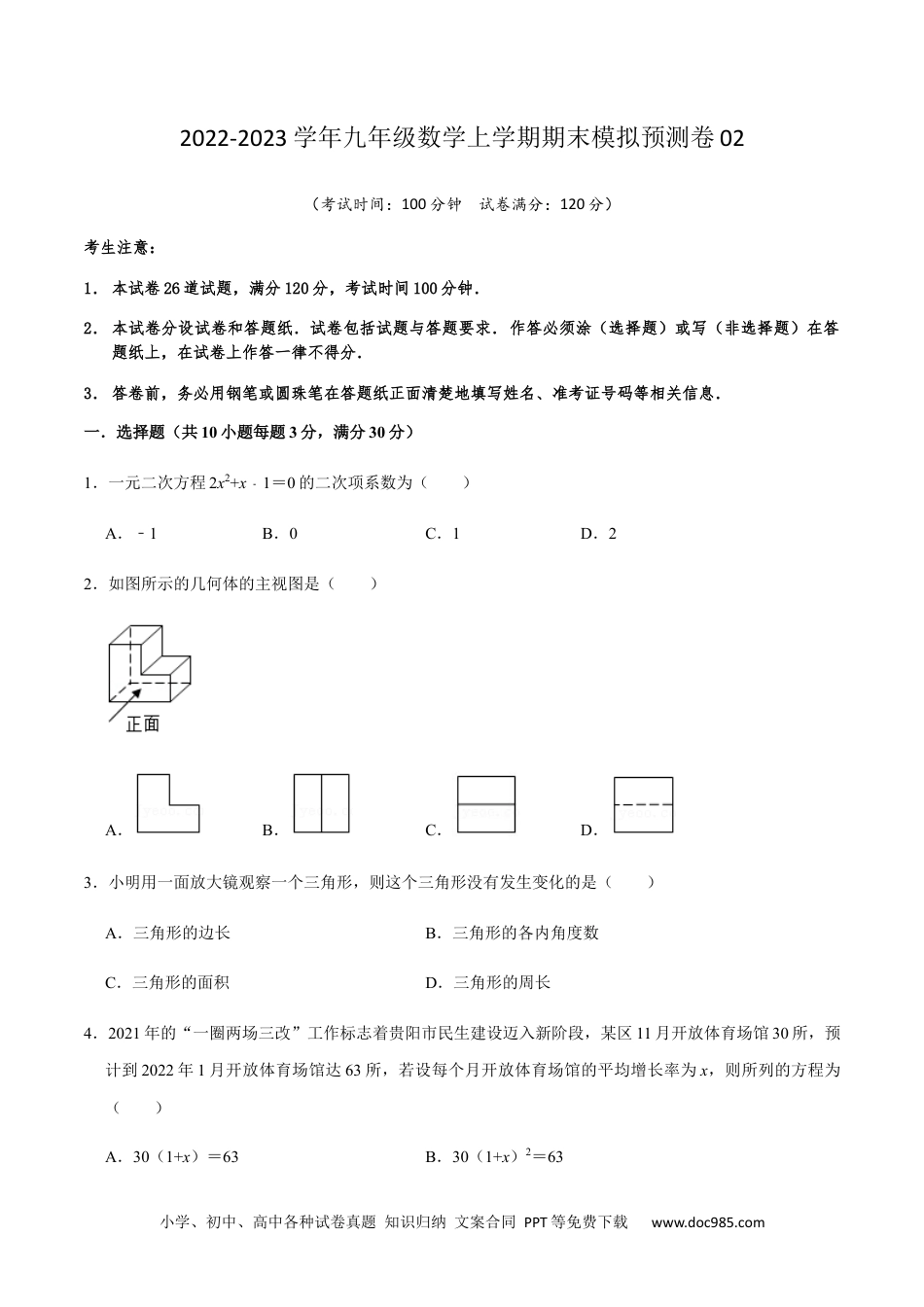 人教九年级数学上册  期末模拟预测卷02-2022-2023学年九年级数学上学期期中期末考点大串讲（人教版）（原卷版）.docx