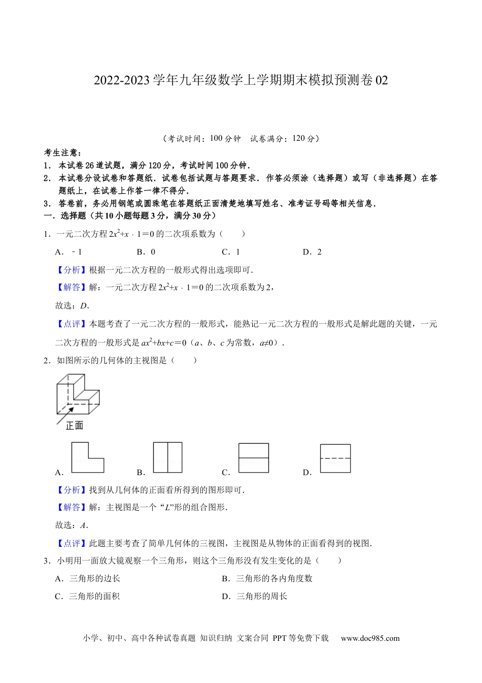 人教九年级数学上册  期末模拟预测卷02-2022-2023学年九年级数学上学期期中期末考点大串讲（人教版）（解析版）.docx