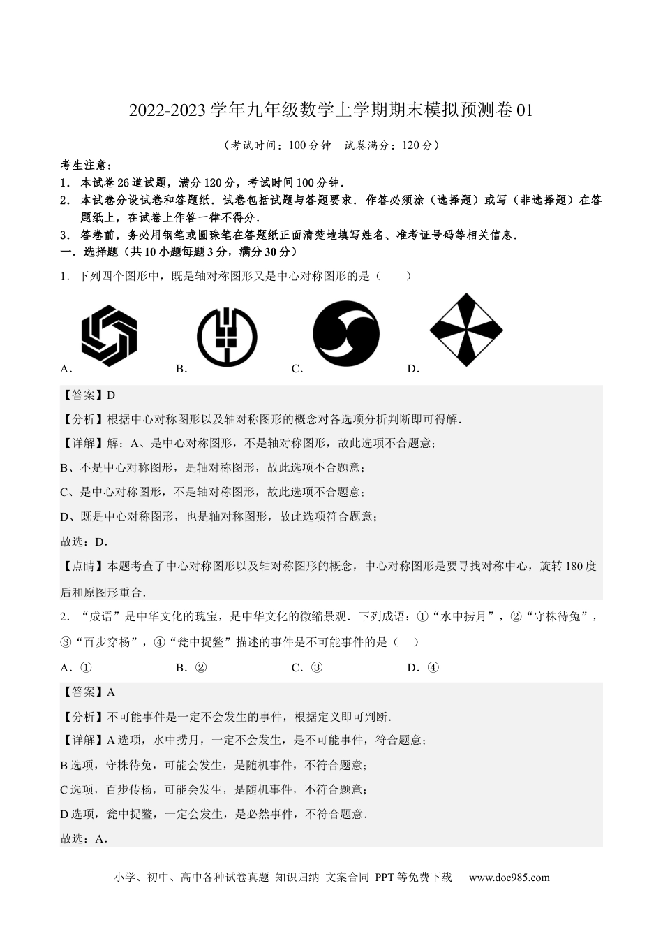 人教九年级数学上册  期末模拟预测卷01-2022-2023学年九年级数学上学期期中期末考点大串讲（人教版）（解析版）.docx