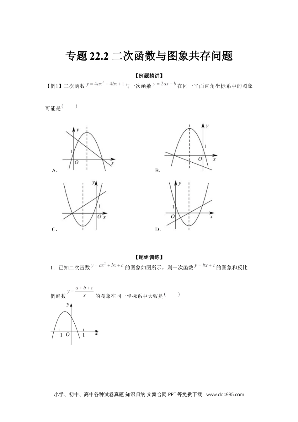 人教九年级数学上册  专题22.2 二次函数与图象共存问题（强化）（原卷版）.docx