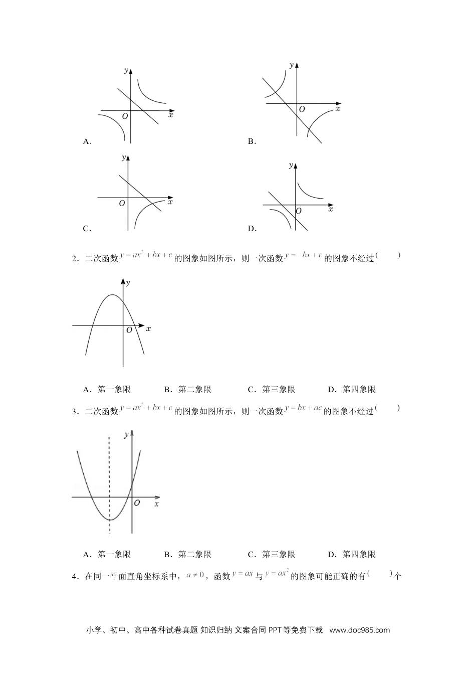 人教九年级数学上册  专题22.2 二次函数与图象共存问题（强化）（原卷版）.docx