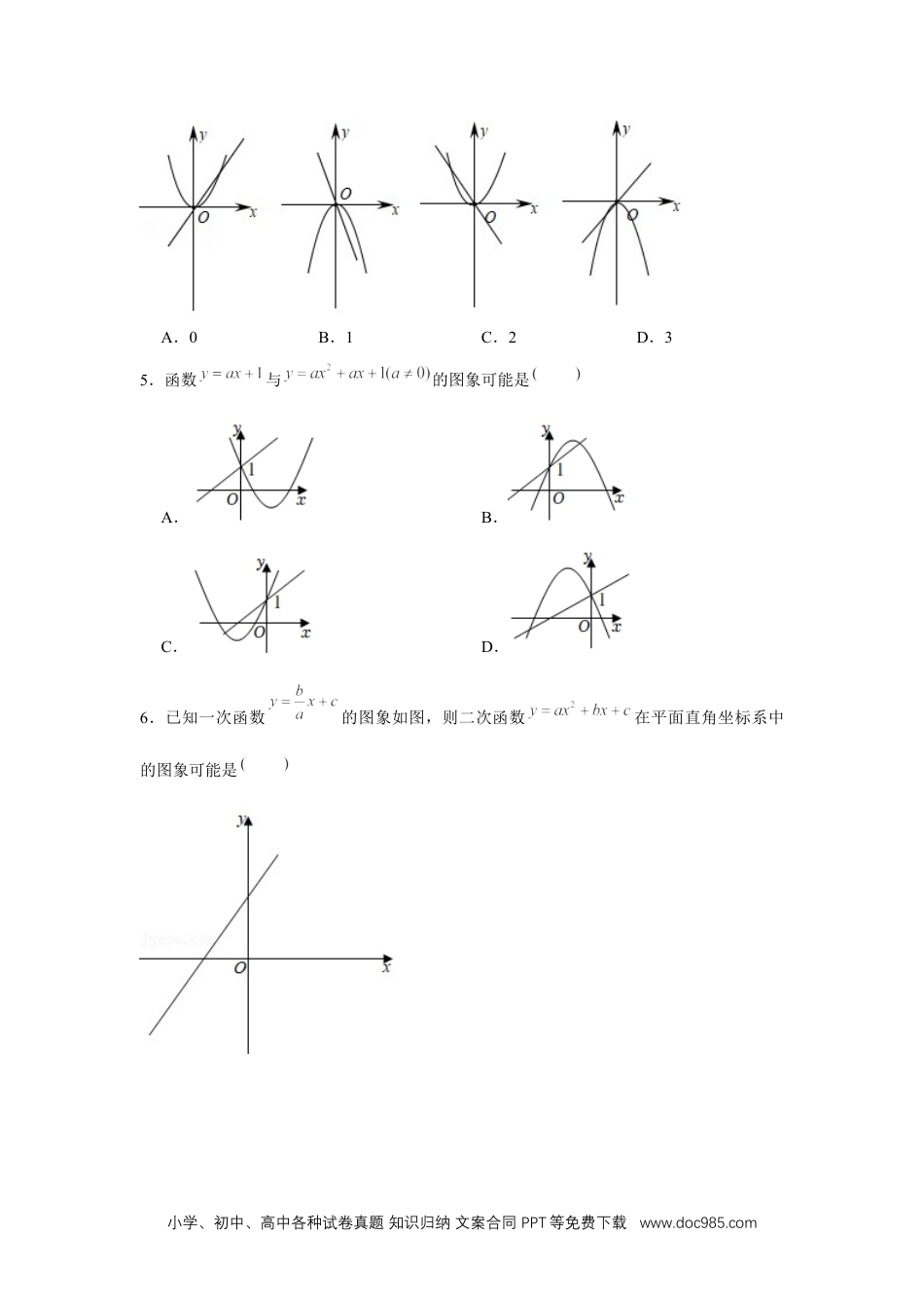 人教九年级数学上册  专题22.2 二次函数与图象共存问题（强化）（原卷版）.docx