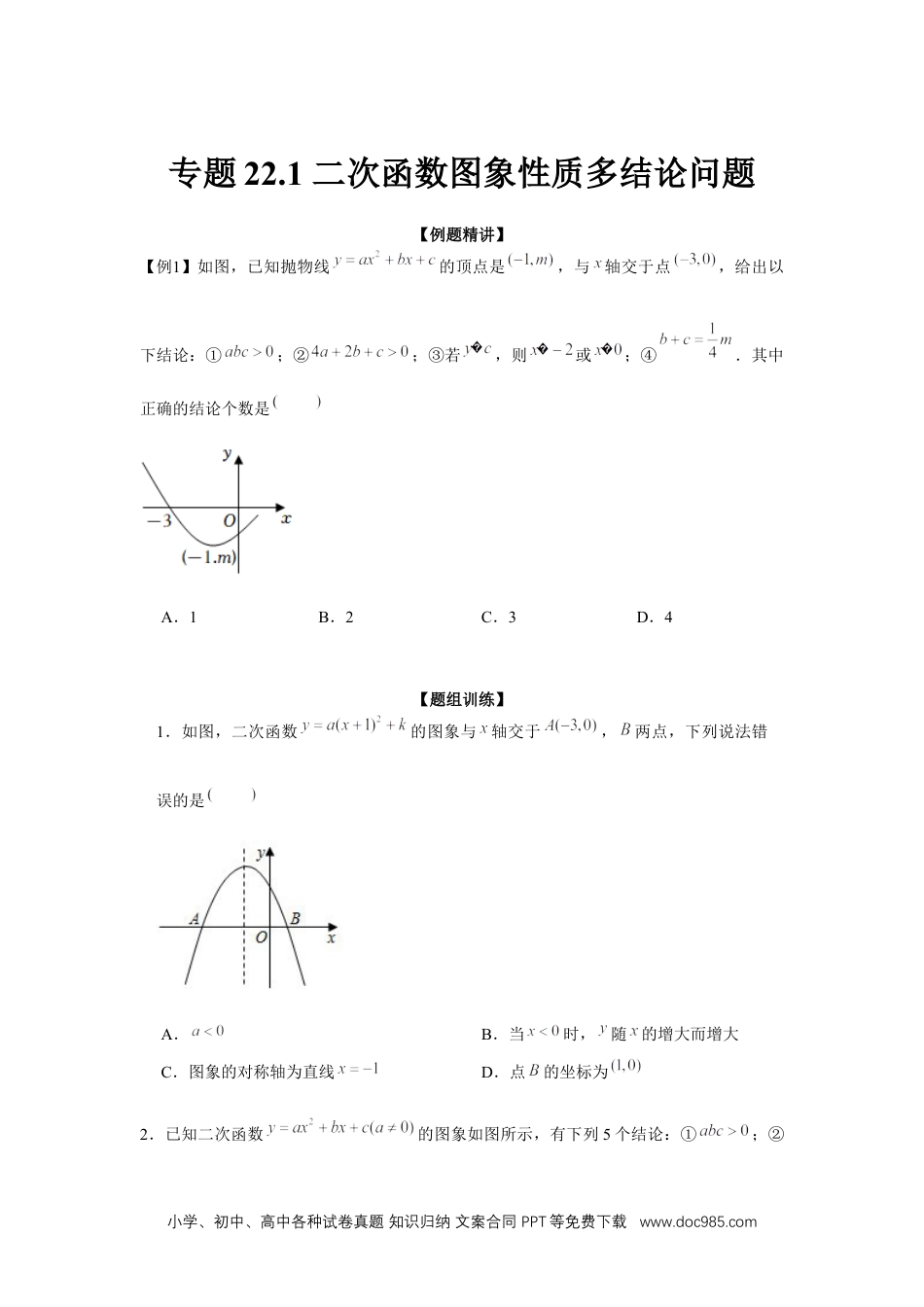 人教九年级数学上册  专题22.1 二次函数图象性质多结论问题（强化）（原卷版）.docx