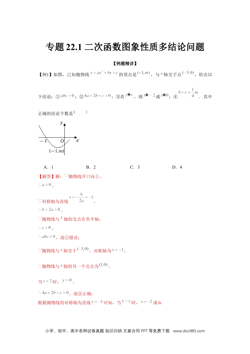 人教九年级数学上册  专题22.1 二次函数图象性质多结论问题（强化）（解析版）.docx