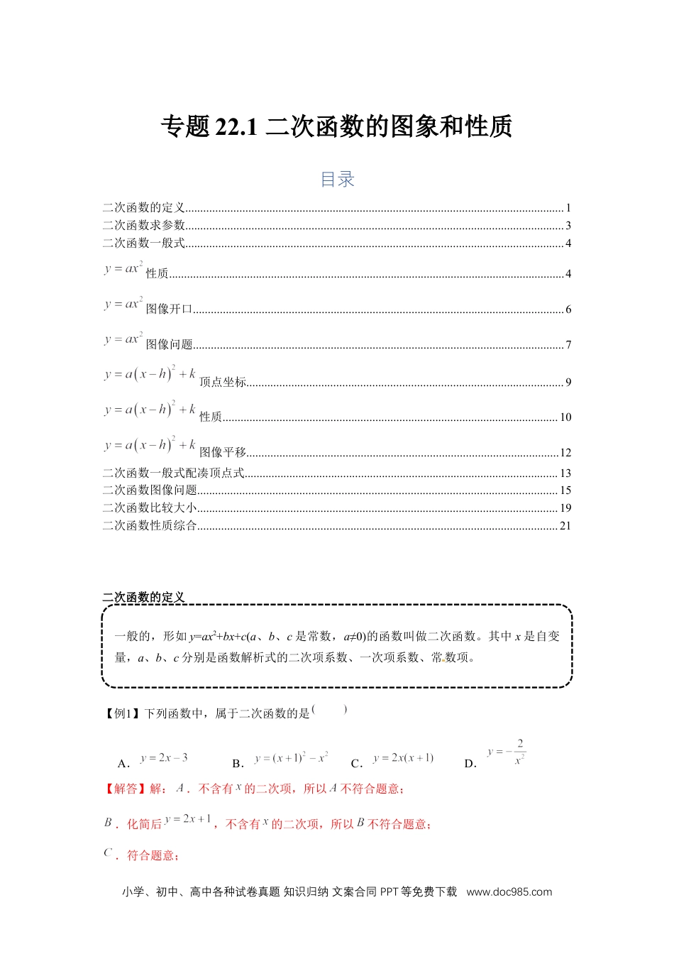 人教九年级数学上册  专题22.1 二次函数的图象和性质（基础）（解析版）.docx