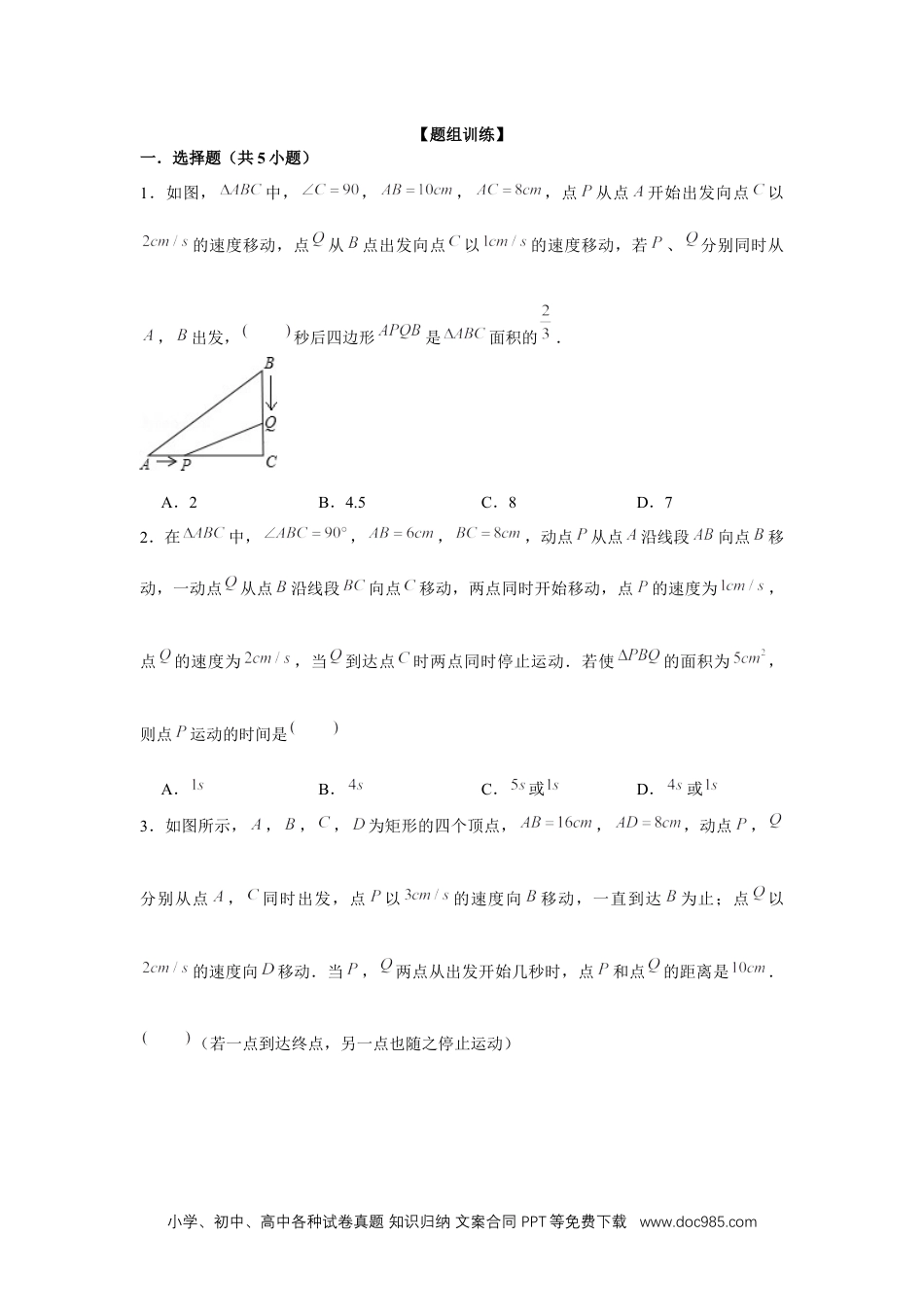 人教九年级数学上册  专题21.4 一元二次方程与动点问题（强化）（原卷版）.docx