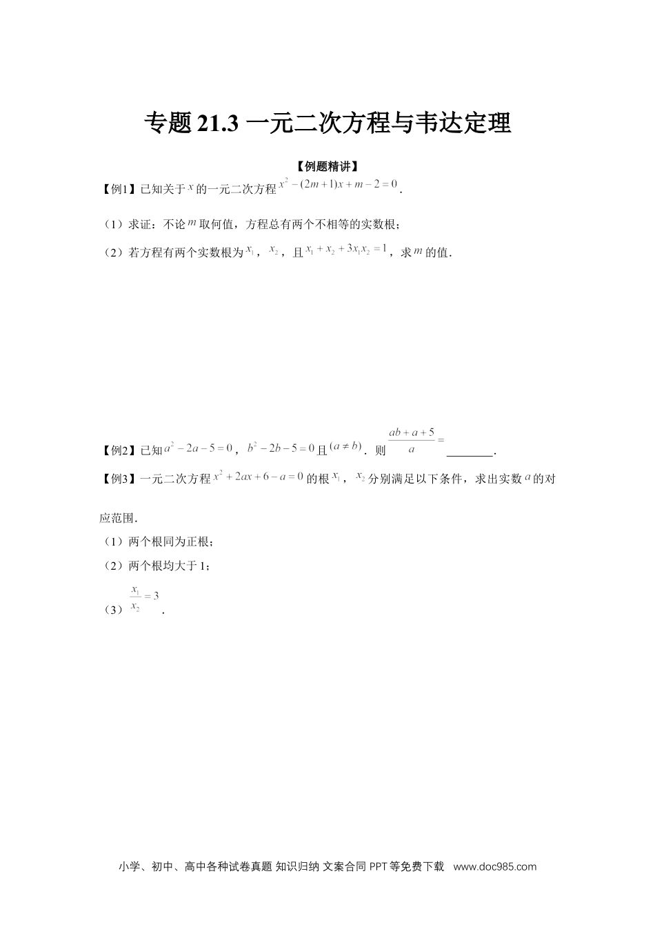 人教九年级数学上册  专题21.3 一元二次方程与韦达定理（强化）（原卷版）.docx