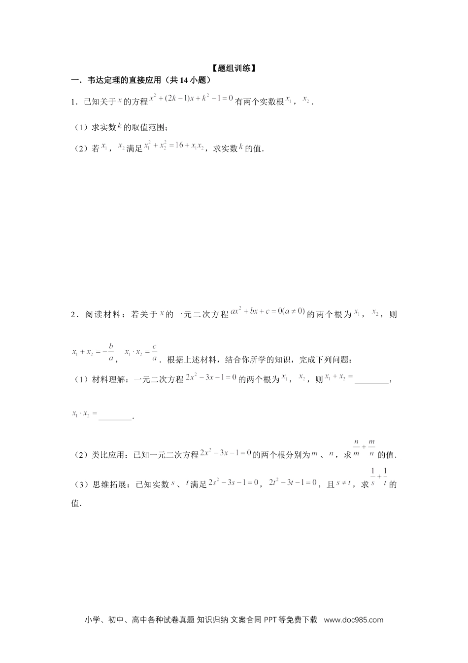 人教九年级数学上册  专题21.3 一元二次方程与韦达定理（强化）（原卷版）.docx