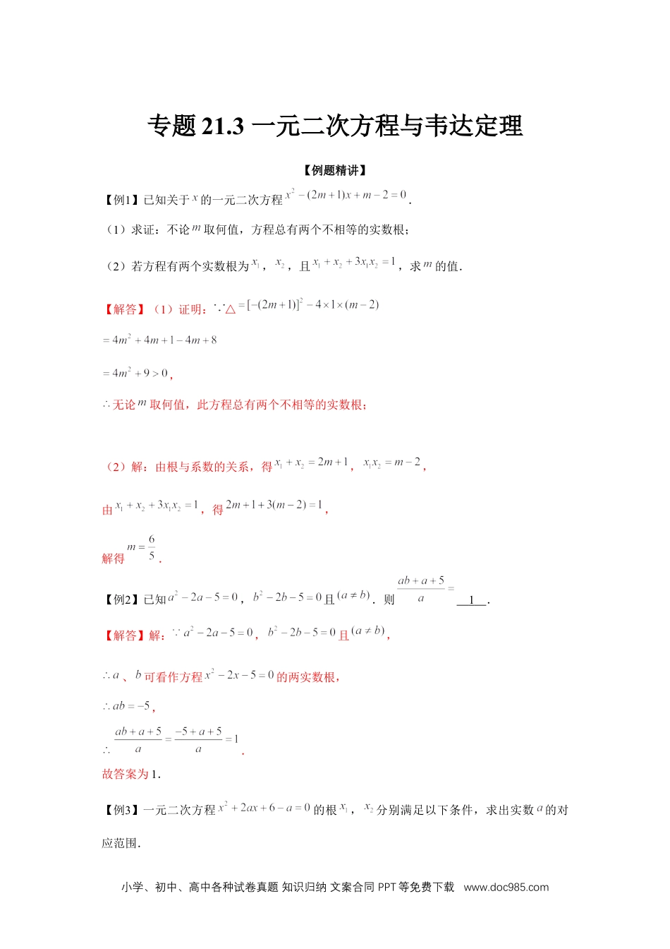 人教九年级数学上册  专题21.3 一元二次方程与韦达定理（强化）（解析版）.docx