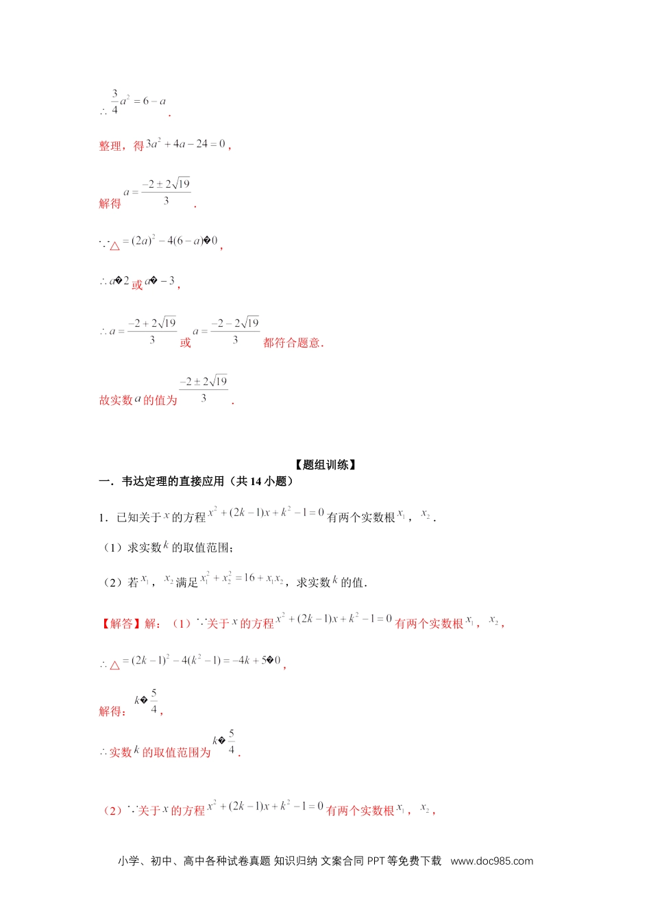 人教九年级数学上册  专题21.3 一元二次方程与韦达定理（强化）（解析版）.docx