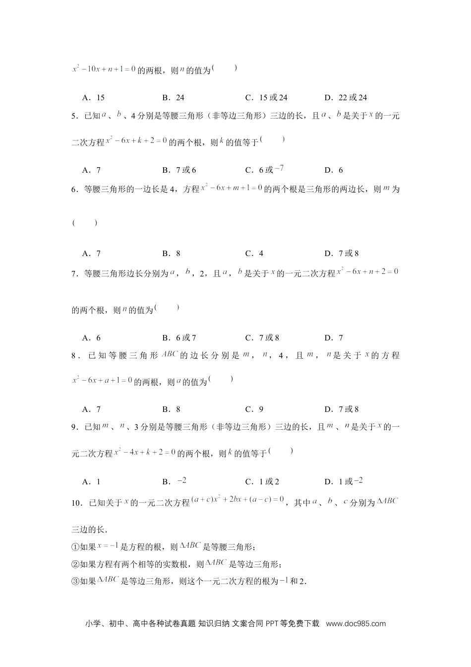 人教九年级数学上册  专题21.2 一元二次方程与三角形边长问题（强化）（原卷版）.docx