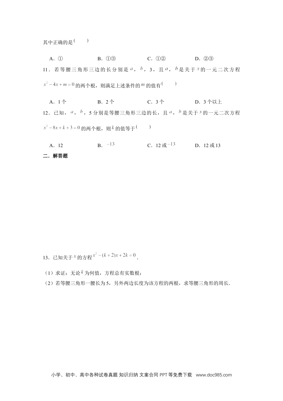 人教九年级数学上册  专题21.2 一元二次方程与三角形边长问题（强化）（原卷版）.docx