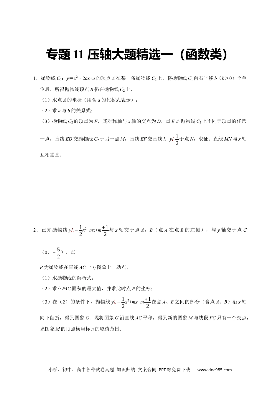 人教九年级数学上册  专题11 压轴大题精选一（函数类）（原卷版）.docx