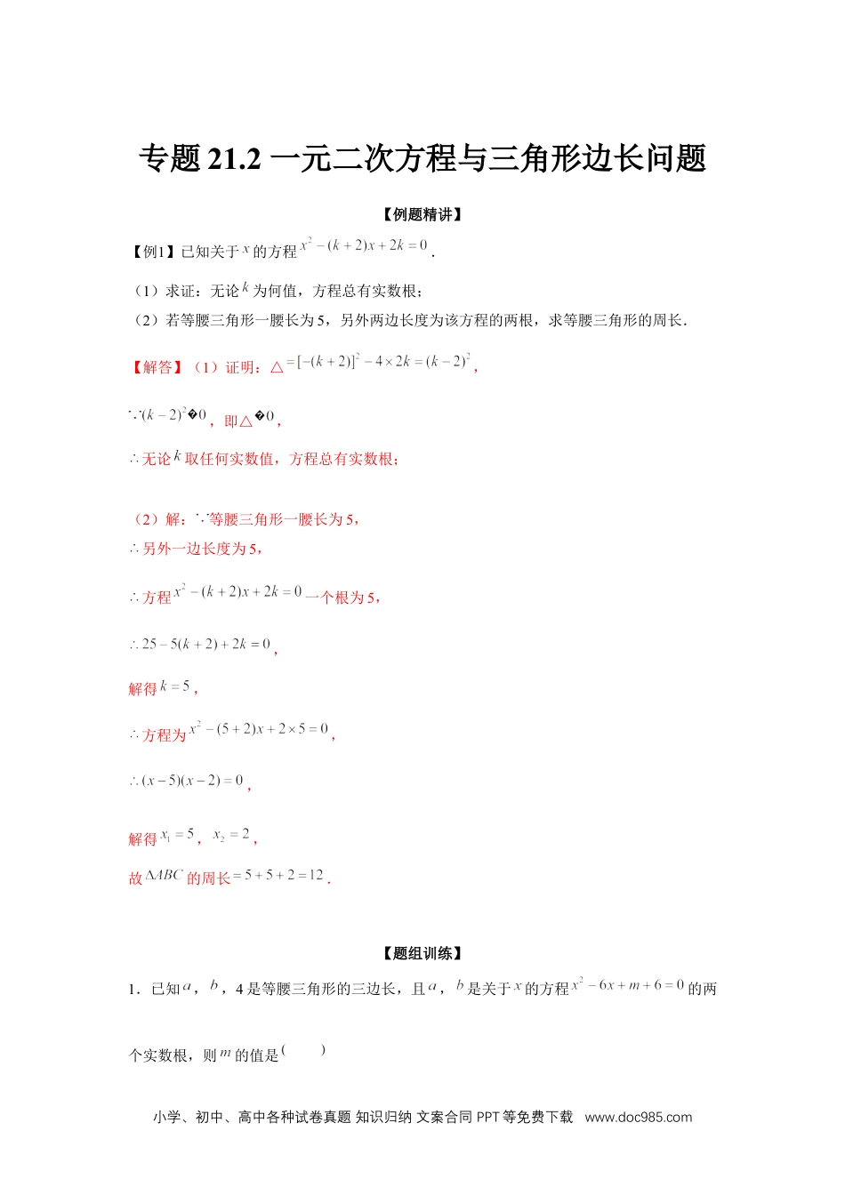 人教九年级数学上册  专题21.2 一元二次方程与三角形边长问题（强化）（解析版）.docx