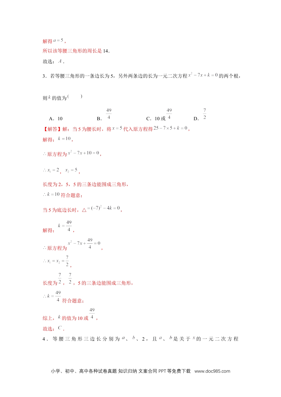 人教九年级数学上册  专题21.2 一元二次方程与三角形边长问题（强化）（解析版）.docx