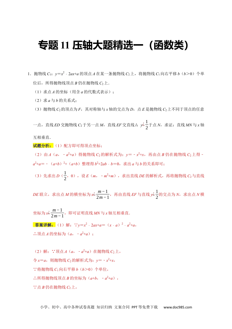 人教九年级数学上册  专题11 压轴大题精选一（函数类）（解析版）.docx