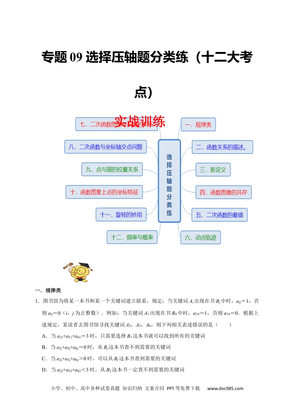 人教九年级数学上册  专题09 选择压轴题分类练（十二大考点）（原卷版）.docx