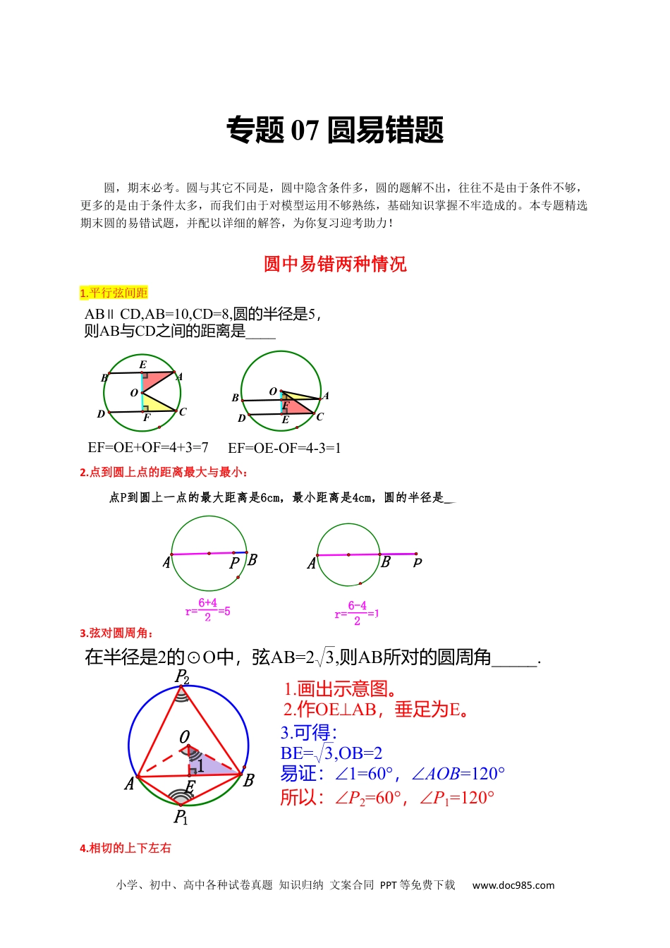 人教九年级数学上册  专题07 圆易错题（原卷版）.docx