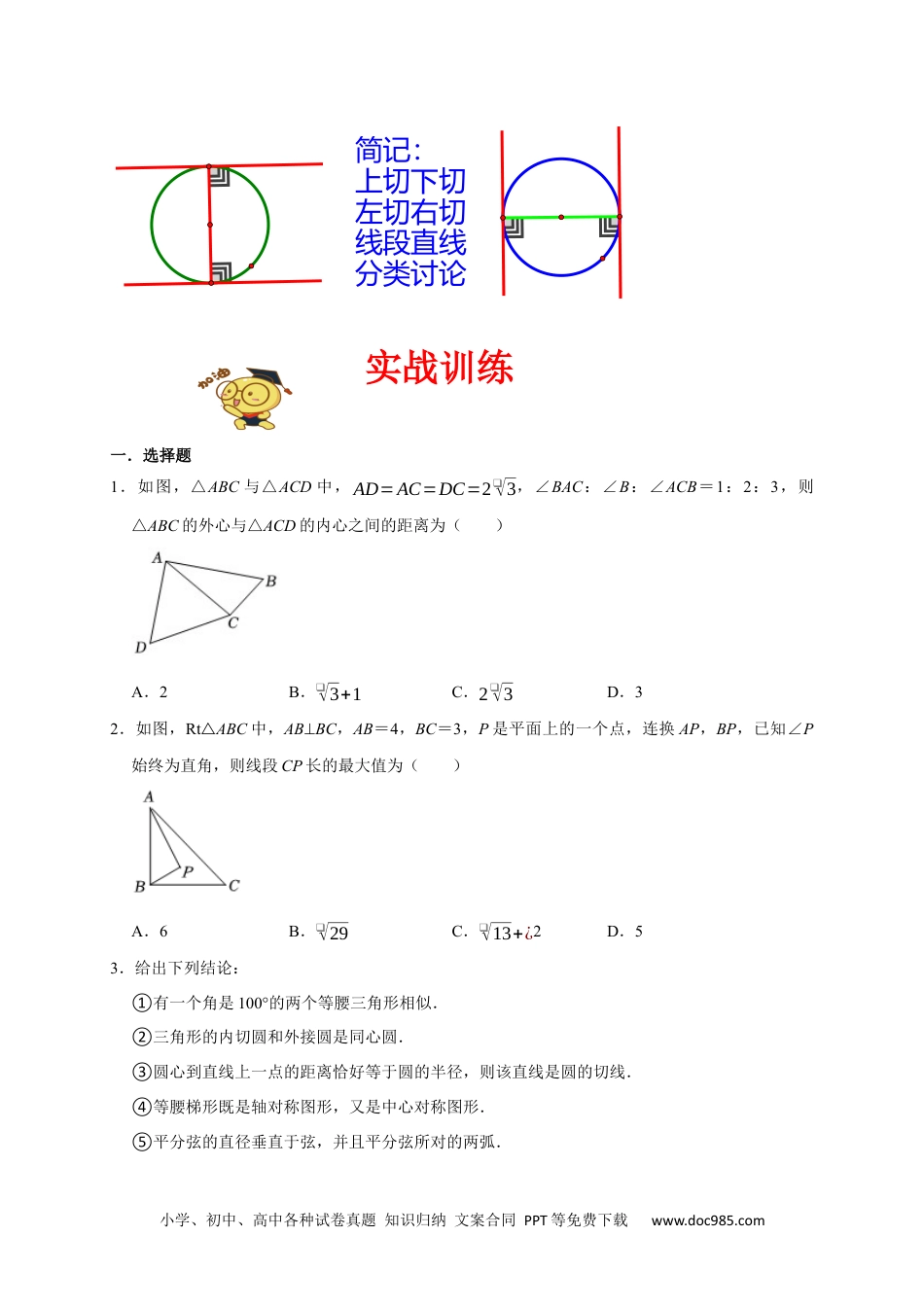 人教九年级数学上册  专题07 圆易错题（原卷版）.docx