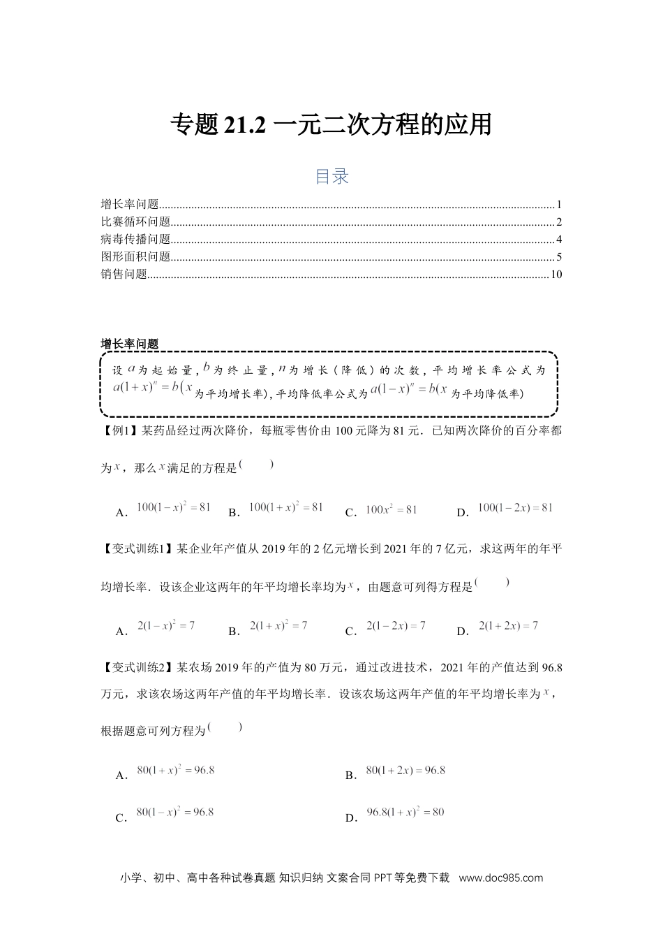 人教九年级数学上册  专题21.2 一元二次方程的应用（基础）（原卷版）.docx