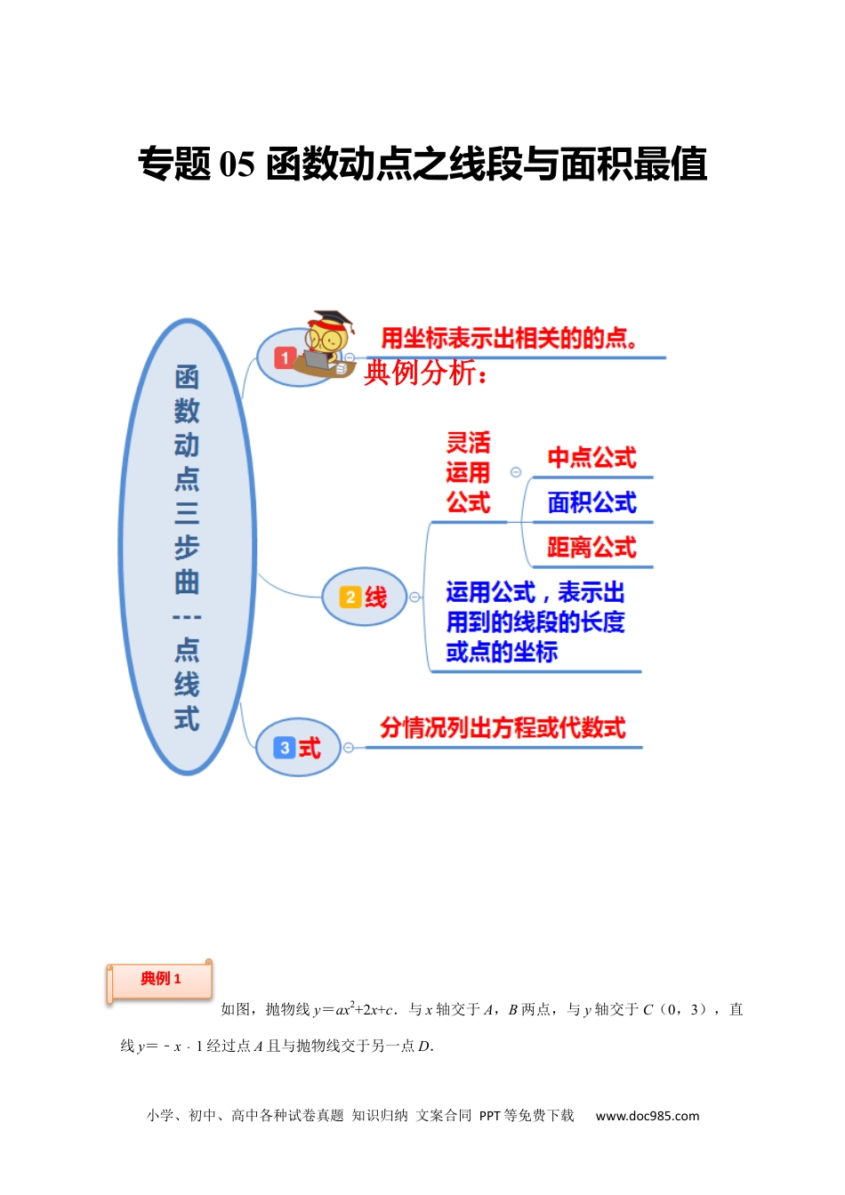 人教九年级数学上册  专题05 函数动点之线段与面积最值（原卷版）.docx