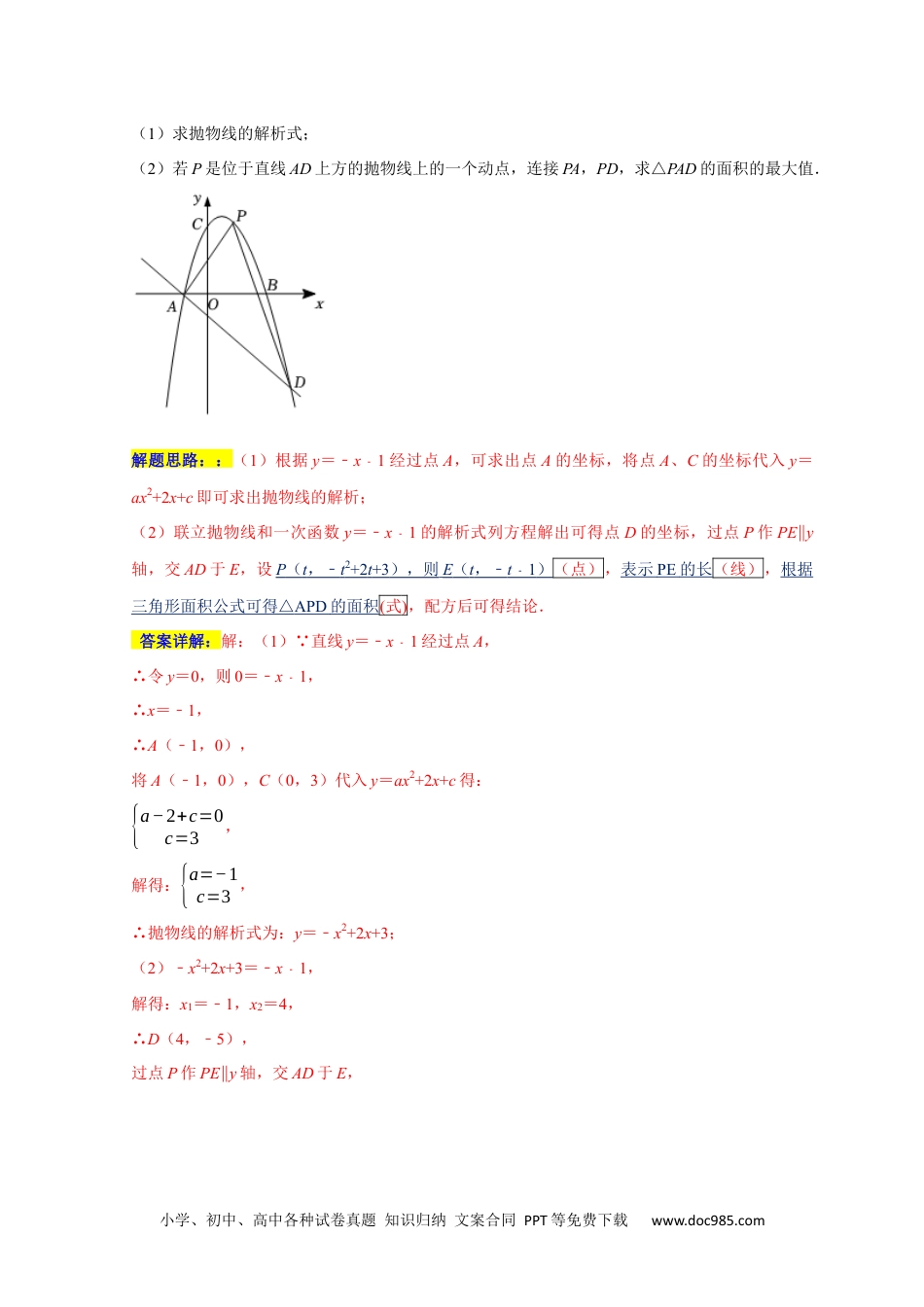 人教九年级数学上册  专题05 函数动点之线段与面积最值（原卷版）.docx