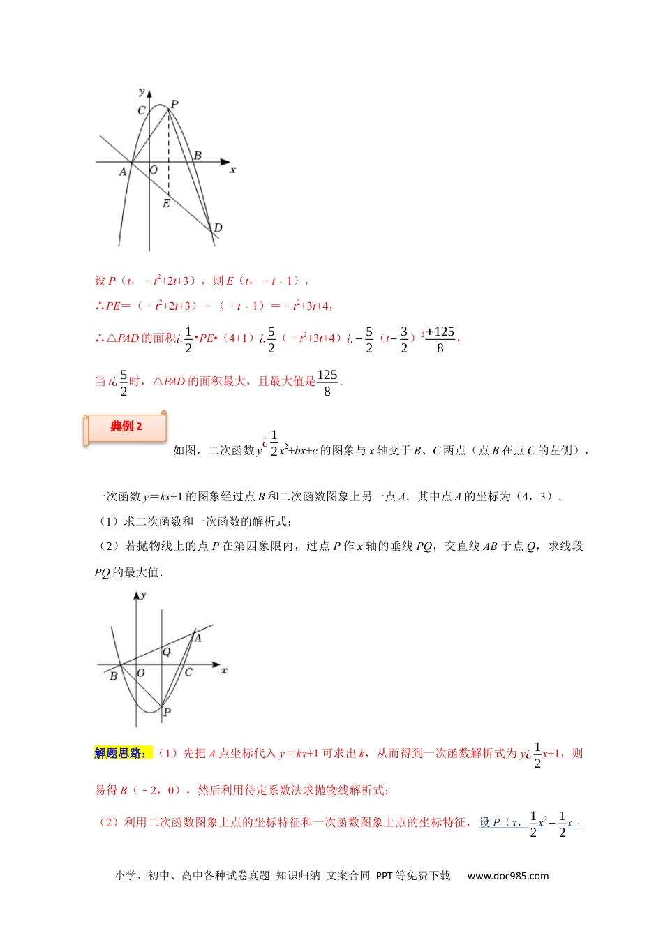 人教九年级数学上册  专题05 函数动点之线段与面积最值（原卷版）.docx