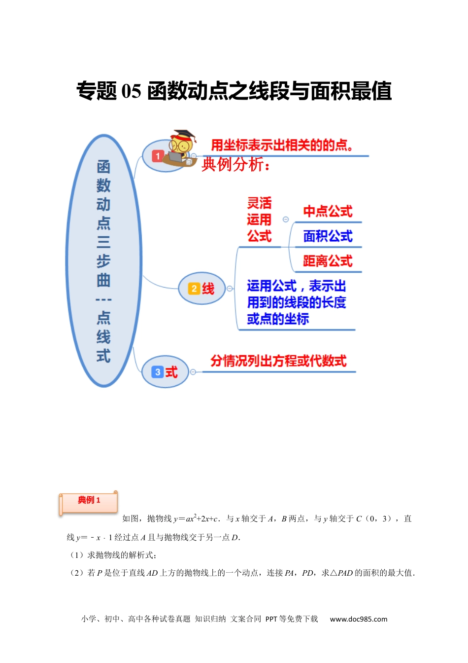 人教九年级数学上册  专题05 函数动点之线段与面积最值（解析版）.docx