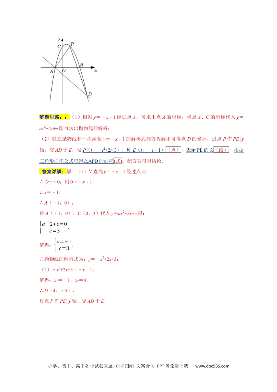 人教九年级数学上册  专题05 函数动点之线段与面积最值（解析版）.docx