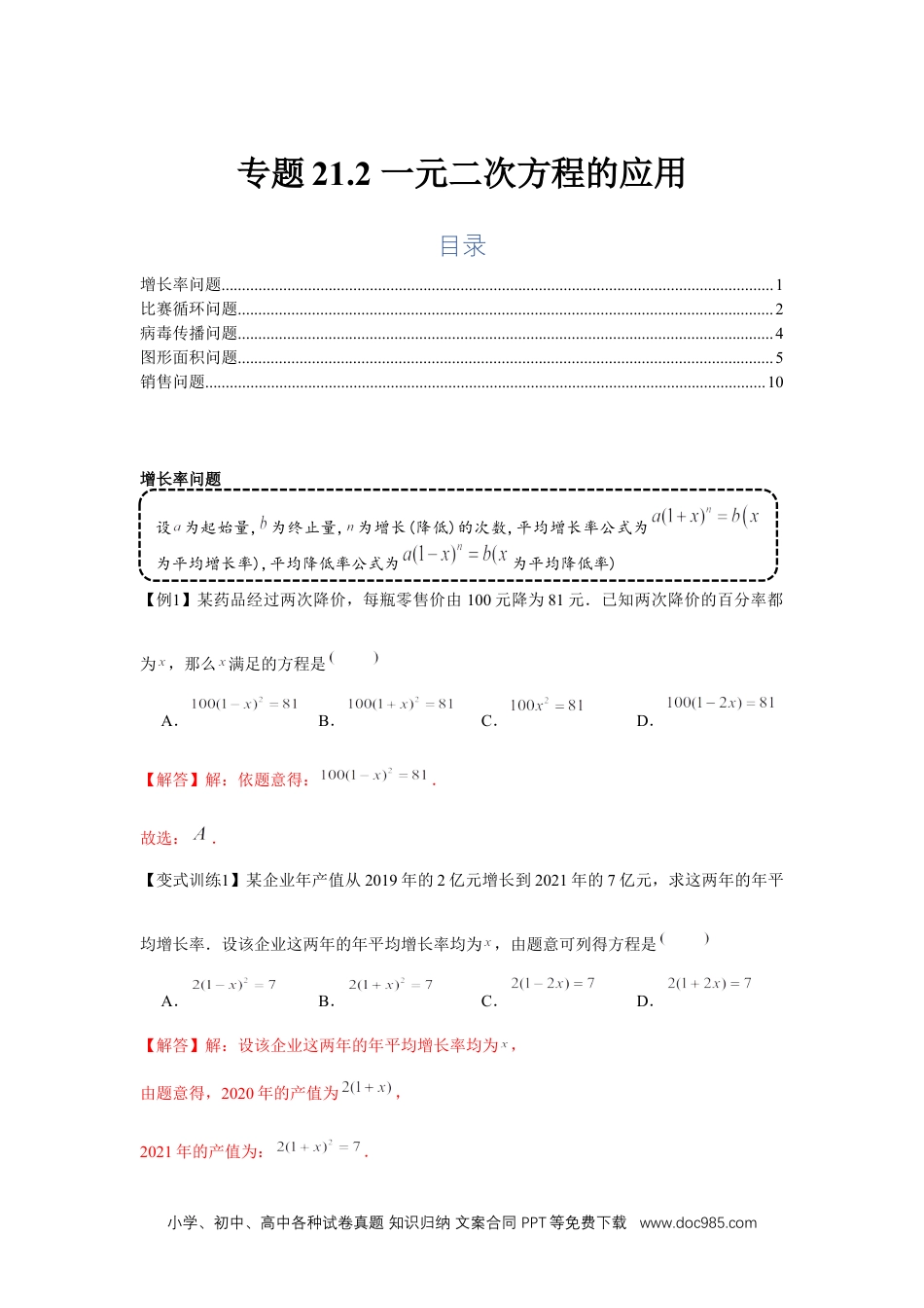 人教九年级数学上册  专题21.2 一元二次方程的应用（基础）（解析版）.docx