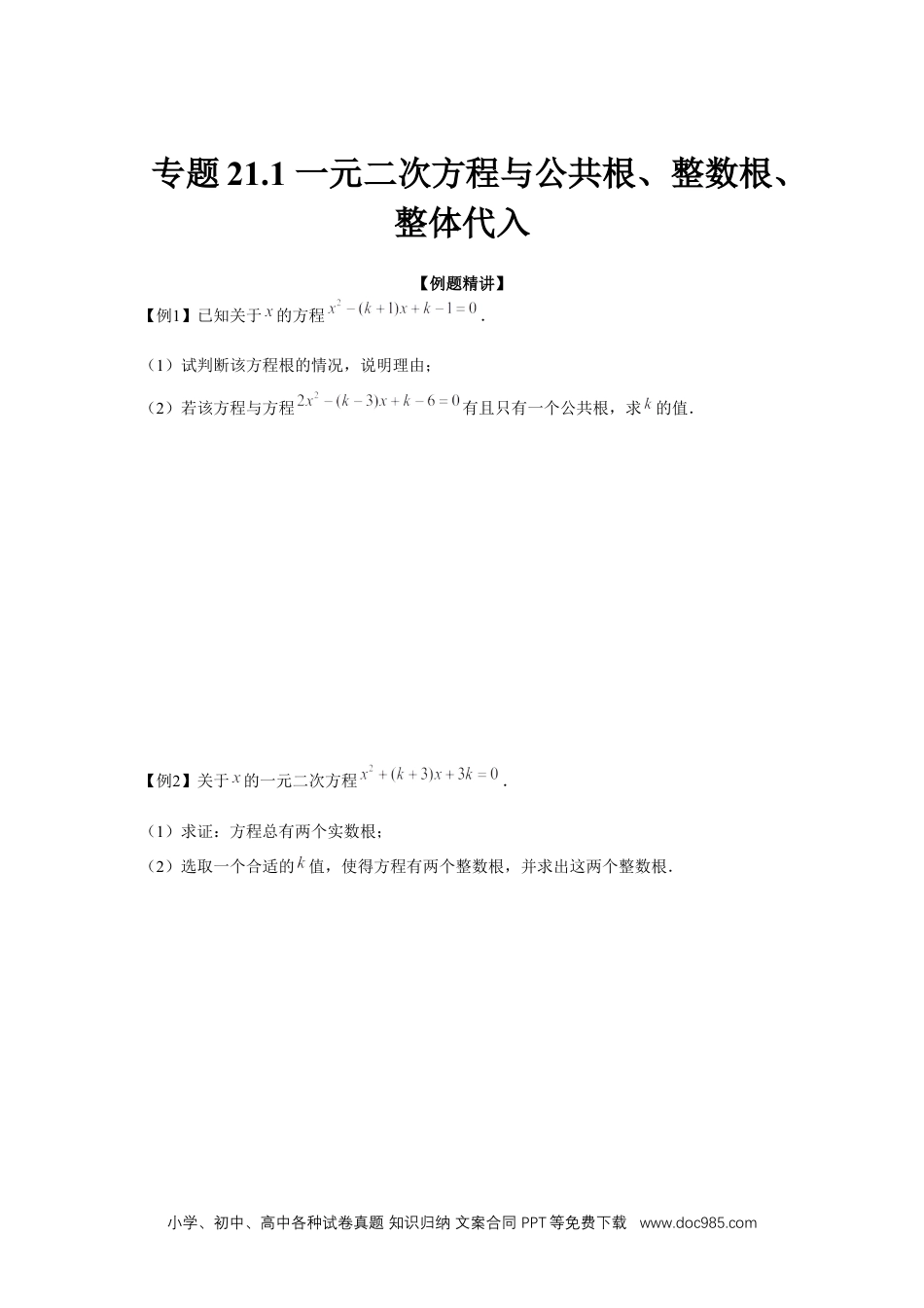 人教九年级数学上册  专题21.1 一元二次方程与公共根、整数根、整体代入（强化）（原卷版）.docx